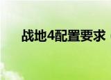 战地4配置要求（推荐几个战地4配置）