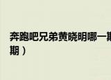 奔跑吧兄弟黄晓明哪一期（奔跑吧兄弟黄晓明是参加的哪一期）