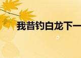 我昔钓白龙下一句（我昔钓白龙原文）