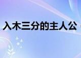 入木三分的主人公（入木三分是指谁的故事）