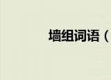 墙组词语（墙组词语有哪些）