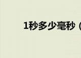 1秒多少毫秒（了解秒的单位换算）