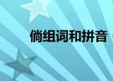倘组词和拼音（倘字的组词和拼音）
