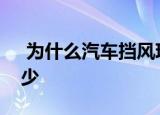  为什么汽车挡风玻璃上堆积的虫子可能会减少