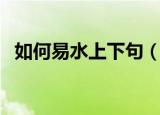 如何易水上下句（如何易水上原文及译文）