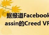  据报道Facebook签署了Splinter Cell和Assassin的Creed VR游戏协议