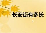 长安街有多长（长安街到底有多长）