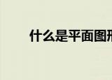 什么是平面图形（平面图形的解释）