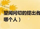 望闻问切的提出者是谁（望闻问切的提出者是哪个人）