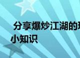  分享爆炒江湖的玩法及爆炒江湖的一些游戏小知识