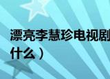 漂亮李慧珍电视剧结局（漂亮的李慧珍结局是什么）
