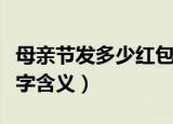 母亲节发多少红包有寓意（母亲节红包吉利数字含义）