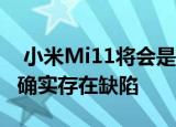  小米Mi11将会是今年最好的设备之一但是也确实存在缺陷