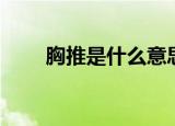 胸推是什么意思（是一种保健按摩）