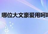 哪位大文豪爱用呵呵表达情感（呵呵的意思）