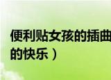 便利贴女孩的插曲是（便利贴女孩的插曲是我的快乐）