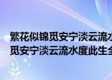 繁花似锦觅安宁淡云流水度此生全诗是什么意思（繁花似锦觅安宁淡云流水度此生全诗含义）