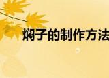 焖子的制作方法窍门（焖子怎么制作）