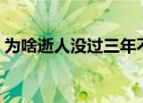 为啥逝人没过三年不能烧寒衣（原因是什么）
