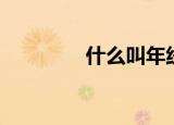 什么叫年线（年线的意思）