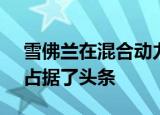 雪佛兰在混合动力Volt中气电插头今年可能占据了头条