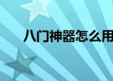 八门神器怎么用（八门神器使用方法）