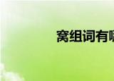 窝组词有哪些（窝的组词）