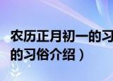 农历正月初一的习俗都有什么（农历正月初一的习俗介绍）