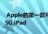 Apple的第一款可折叠设备可能是2021年的5G iPad