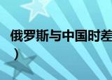 俄罗斯与中国时差（俄罗斯与中国时差是多少）