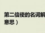 第二信使的名词解释是什么（第二信使是什么意思）