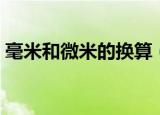 毫米和微米的换算（关于毫米和微米的换算）