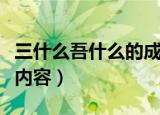 三什么吾什么的成语（三省吾身的故事及译文内容）