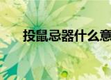 投鼠忌器什么意思（投鼠忌器的含义）
