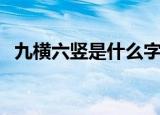 九横六竖是什么字（这种字谜有什么特点）