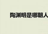 陶渊明是哪朝人（陶渊明有什么称号）