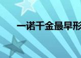 一诺千金最早形容（一诺千金的意思）