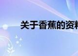 关于香蕉的资料（香蕉的详细介绍）