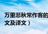 万里悲秋常作客的意思（万里悲秋常作客的原文及译文）