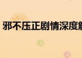 邪不压正剧情深度解析（解析邪不压正剧情）