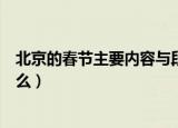 北京的春节主要内容与段落大意（北京的春节主要内容是什么）