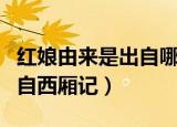 红娘由来是出自哪部古典名剧（红娘由来是出自西厢记）