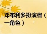 邓布利多扮演者（几位演员扮演过邓布利多这一角色）