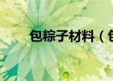 包粽子材料（包粽子需要哪些材料）