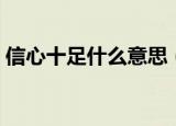 信心十足什么意思（词语信心十足什么意思）