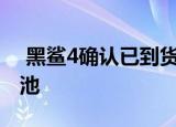  黑鲨4确认已到货120W充电和4500mAh电池
