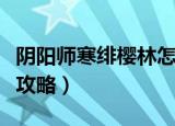 阴阳师寒绯樱林怎么走（阴阳师寒绯樱林路线攻略）