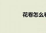 花卷怎么卷（方法太简单）