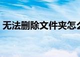 无法删除文件夹怎么办（删除文件夹的妙招）