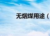 无烟煤用途（无烟煤作用是什么）